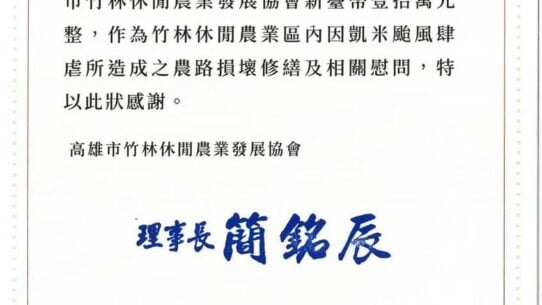 高雄市竹林休閒農業發展協會感謝狀。吉田開發建設有限公司捐贈新臺幣壹拾萬元整，作為凱米颱風造成之農路損壞修繕及相關慰問，理事長簡銘辰，中華民國111年7月31日。