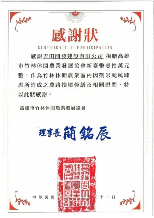 高雄市竹林休閒農業發展協會感謝狀。吉田開發建設有限公司捐贈新臺幣壹拾萬元整，作為凱米颱風造成之農路損壞修繕及相關慰問，理事長簡銘辰，中華民國111年7月31日。