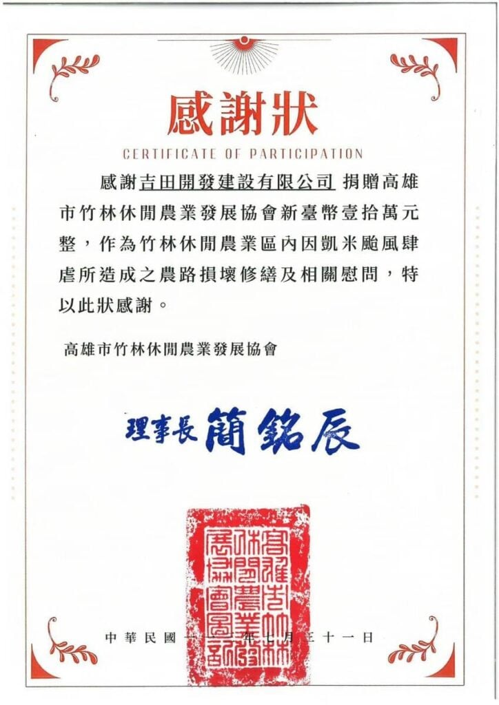高雄市竹林休閒農業發展協會感謝狀。吉田開發建設有限公司捐贈新臺幣壹拾萬元整，作為凱米颱風造成之農路損壞修繕及相關慰問，理事長簡銘辰，中華民國111年7月31日。
