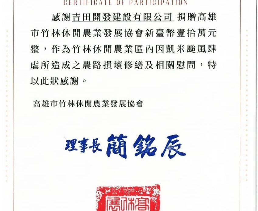 高雄市竹林休閒農業發展協會感謝狀。吉田開發建設有限公司捐贈新臺幣壹拾萬元整，作為凱米颱風造成之農路損壞修繕及相關慰問，理事長簡銘辰，中華民國111年7月31日。