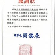 高雄市竹林休閒農業發展協會感謝狀。吉田開發建設有限公司捐贈新臺幣壹拾萬元整，作為凱米颱風造成之道路損壞修復，理事長簡銘辰，中華民國111年7月31日。