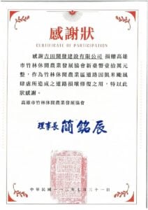 高雄市竹林休閒農業發展協會感謝狀。吉田開發建設有限公司捐贈新臺幣壹拾萬元整，作為凱米颱風造成之道路損壞修復，理事長簡銘辰，中華民國111年7月31日。