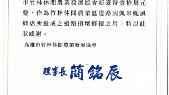 高雄市竹林休閒農業發展協會感謝狀。吉田開發建設有限公司捐贈新臺幣壹拾萬元整，作為凱米颱風造成之道路損壞修復，理事長簡銘辰，中華民國111年7月31日。