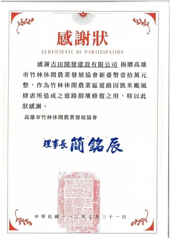 高雄市竹林休閒農業發展協會感謝狀。吉田開發建設有限公司捐贈新臺幣壹拾萬元整，作為凱米颱風造成之道路損壞修復，理事長簡銘辰，中華民國111年7月31日。