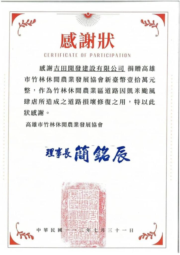 高雄市竹林休閒農業發展協會感謝狀。吉田開發建設有限公司捐贈新臺幣壹拾萬元整，作為凱米颱風造成之道路損壞修復，理事長簡銘辰，中華民國111年7月31日。