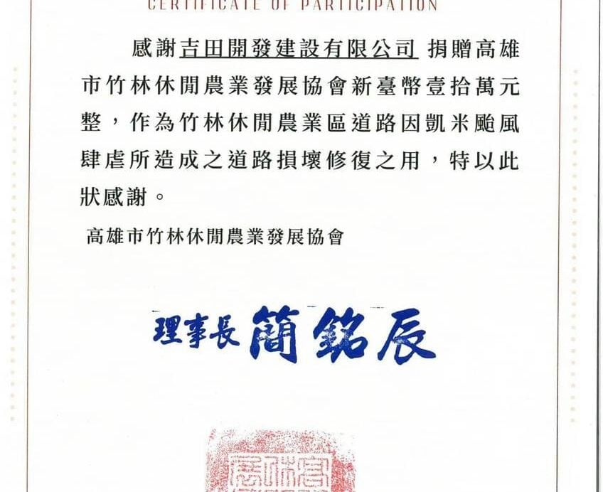 高雄市竹林休閒農業發展協會感謝狀。吉田開發建設有限公司捐贈新臺幣壹拾萬元整，作為凱米颱風造成之道路損壞修復，理事長簡銘辰，中華民國111年7月31日。