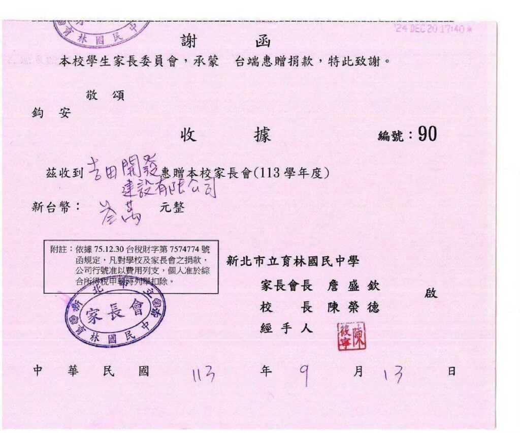 新北市立育林國民中學家長會謝函及收據，編號90。收到吉田開發建設有限公司惠贈113學年度家長會新台幣參萬元整，家長會長詹盛欽、校長陳榮德，中華民國113年9月13日。