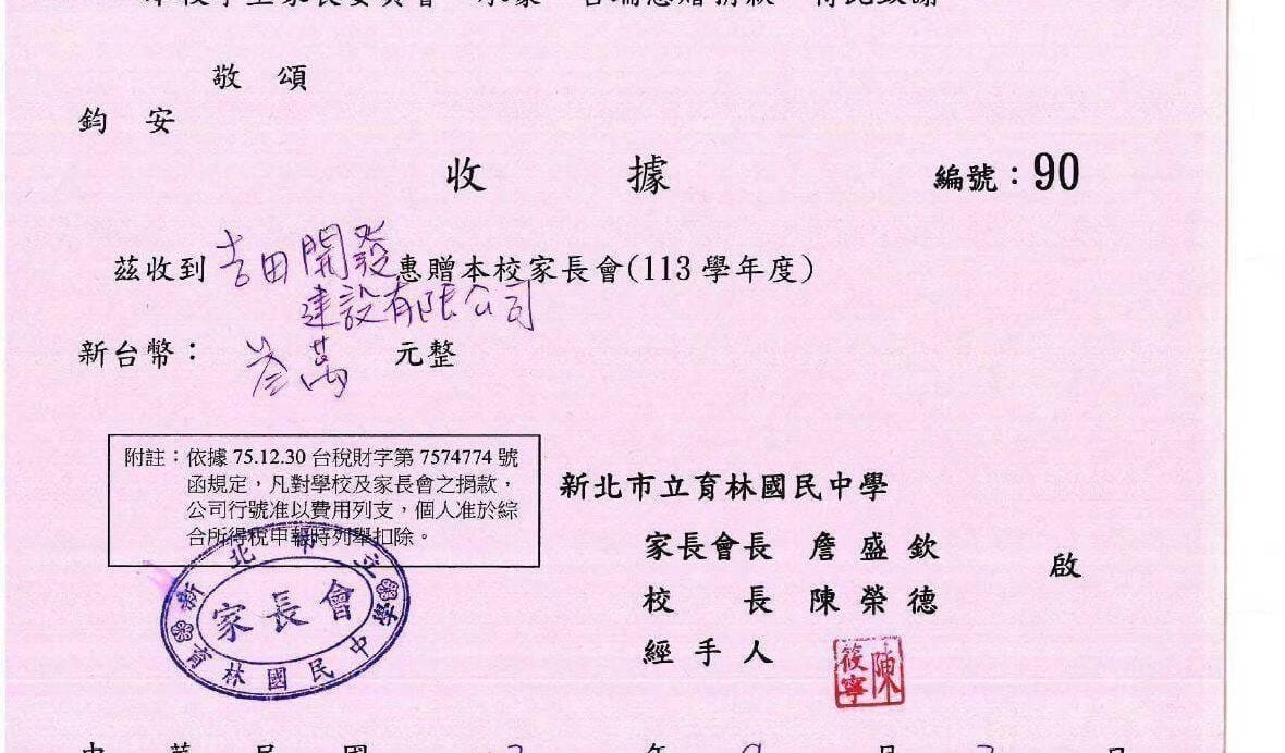 新北市立育林國民中學家長會謝函及收據，編號90。收到吉田開發建設有限公司惠贈113學年度家長會新台幣參萬元整，家長會長詹盛欽、校長陳榮德，中華民國113年9月13日。