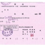 新北市立育林國民中學家長會謝函及收據，編號90。收到吉田開發建設有限公司惠贈113學年度家長會新台幣參萬元整，家長會長詹盛欽、校長陳榮德，中華民國113年9月13日。