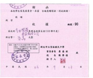 新北市立育林國民中學家長會謝函及收據，編號90。收到吉田開發建設有限公司惠贈113學年度家長會新台幣參萬元整，家長會長詹盛欽、校長陳榮德，中華民國113年9月13日。
