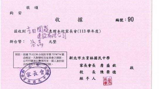 新北市立育林國民中學家長會謝函及收據，編號90。收到吉田開發建設有限公司惠贈113學年度家長會新台幣參萬元整，家長會長詹盛欽、校長陳榮德，中華民國113年9月13日。