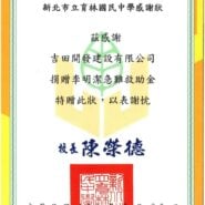 新北市立育林國民中學感謝狀。吉田開發建設有限公司捐贈李明潔急難救助金，校長陳榮德，中華民國113年9月26日。