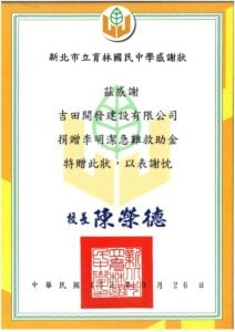 新北市立育林國民中學感謝狀。吉田開發建設有限公司捐贈李明潔急難救助金，校長陳榮德，中華民國113年9月26日。