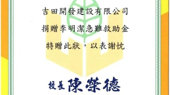 新北市立育林國民中學感謝狀。吉田開發建設有限公司捐贈李明潔急難救助金，校長陳榮德，中華民國113年9月26日。