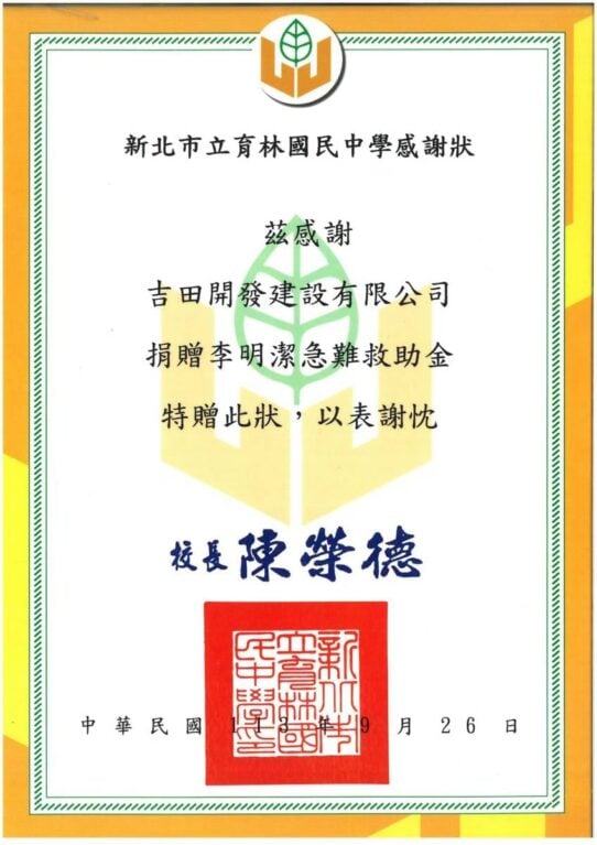 新北市立育林國民中學感謝狀。吉田開發建設有限公司捐贈李明潔急難救助金，校長陳榮德，中華民國113年9月26日。