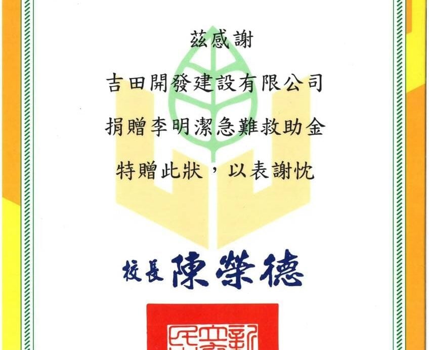 新北市立育林國民中學感謝狀。吉田開發建設有限公司捐贈李明潔急難救助金，校長陳榮德，中華民國113年9月26日。