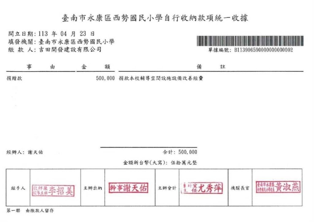 捐贈西勢國小輔導空間設備五十萬元 臺南市永康區西勢國民小學自行收納款項統一收據,單據編號B11390659000000000002。民國113年4月23日收到吉田開發建設有限公司捐贈款新台幣500,000元,用於輔導空間設施設備改善,校長黃淑燕。