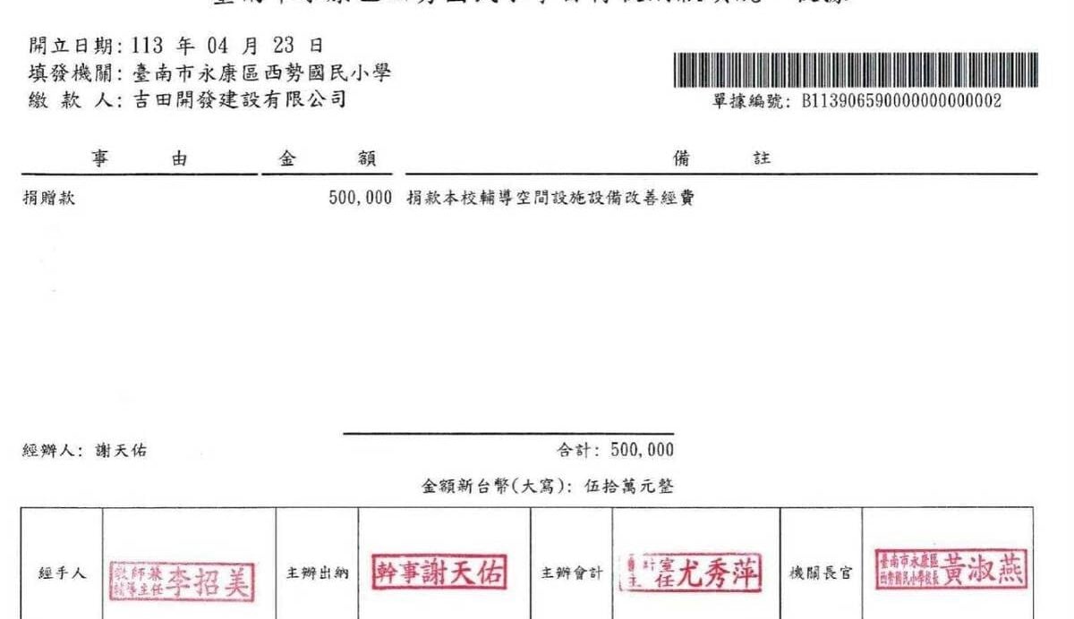 臺南市永康區西勢國民小學自行收納款項統一收據，單據編號B11390659000000000002。民國113年4月23日收到吉田開發建設有限公司捐贈款新台幣500,000元，用於輔導空間設施設備改善，校長黃淑燕。