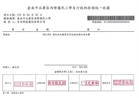 臺南市永康區西勢國民小學自行收納款項統一收據，單據編號B11390659000000000002。民國113年4月23日收到吉田開發建設有限公司捐贈款新台幣500,000元，用於輔導空間設施設備改善，校長黃淑燕。