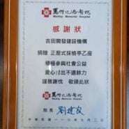 馬偕紀念醫院感謝狀。吉田開發建設機構捐贈正壓式採檢亭乙座，院長劉建良，中華民國110年7月2日。