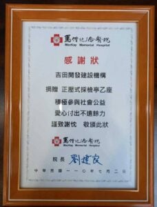 馬偕紀念醫院感謝狀。吉田開發建設機構捐贈正壓式採檢亭乙座，院長劉建良，中華民國110年7月2日。
