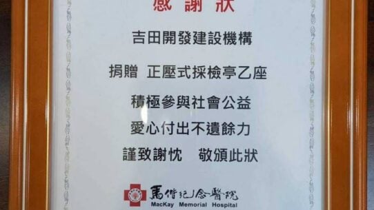 馬偕紀念醫院感謝狀。吉田開發建設機構捐贈正壓式採檢亭乙座，院長劉建良，中華民國110年7月2日。