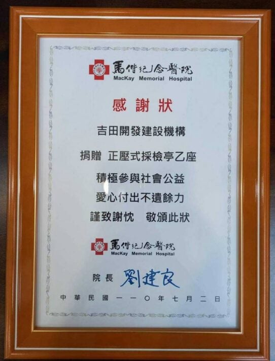 馬偕紀念醫院感謝狀。吉田開發建設機構捐贈正壓式採檢亭乙座，院長劉建良，中華民國110年7月2日。