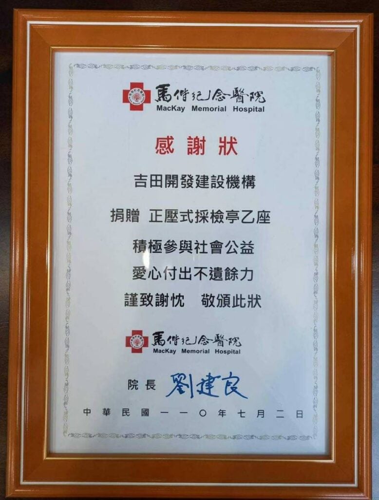 馬偕紀念醫院感謝狀。吉田開發建設機構捐贈正壓式採檢亭乙座，院長劉建良，中華民國110年7月2日。