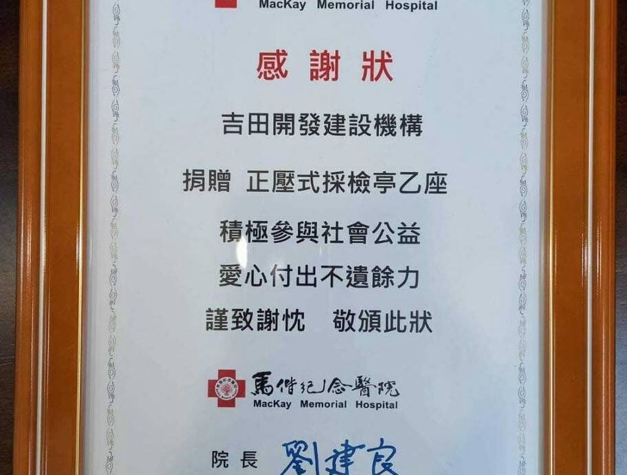 馬偕紀念醫院感謝狀。吉田開發建設機構捐贈正壓式採檢亭乙座，院長劉建良，中華民國110年7月2日。